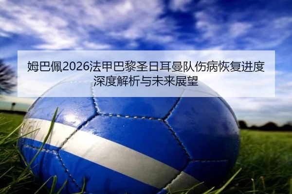 mu-ba-pei-fa-jia-ba-li-sheng-ri-er-man-dui-shang-bing-hui-fu-jin-du-shen-du-jie-xi-yu-wei-lai-zhan-wang-2-250.jpg