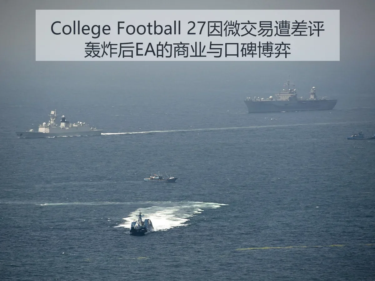 College Football 27因微交易遭差评轰炸后EA的商业与口碑博弈