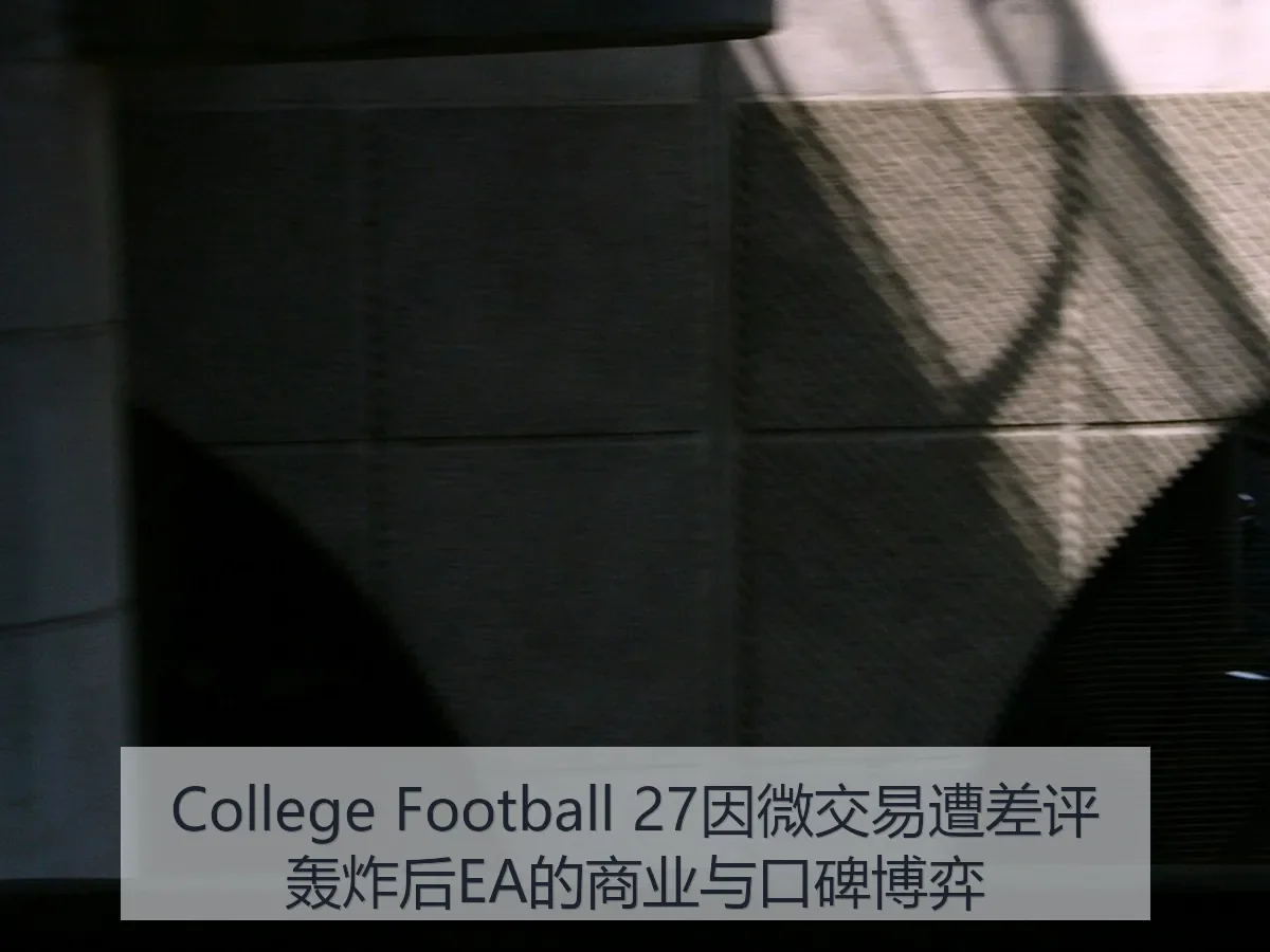College Football 27因微交易遭差评轰炸后EA的商业与口碑博弈